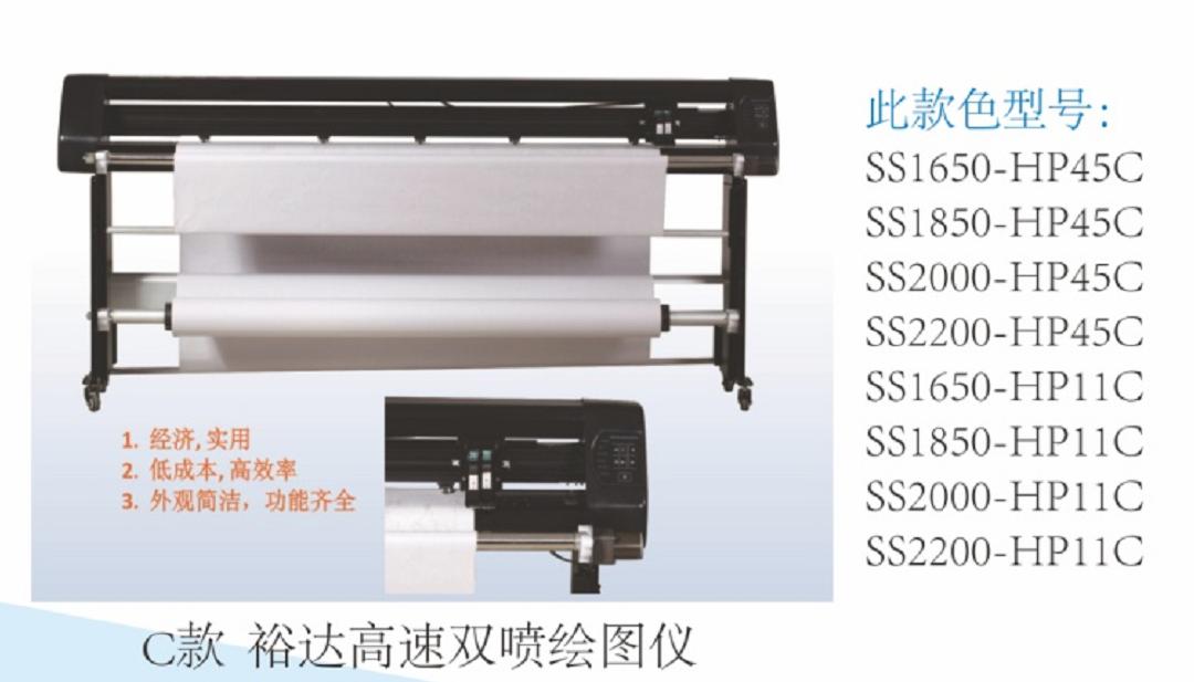 C款 裕达	高速双喷绘图仪