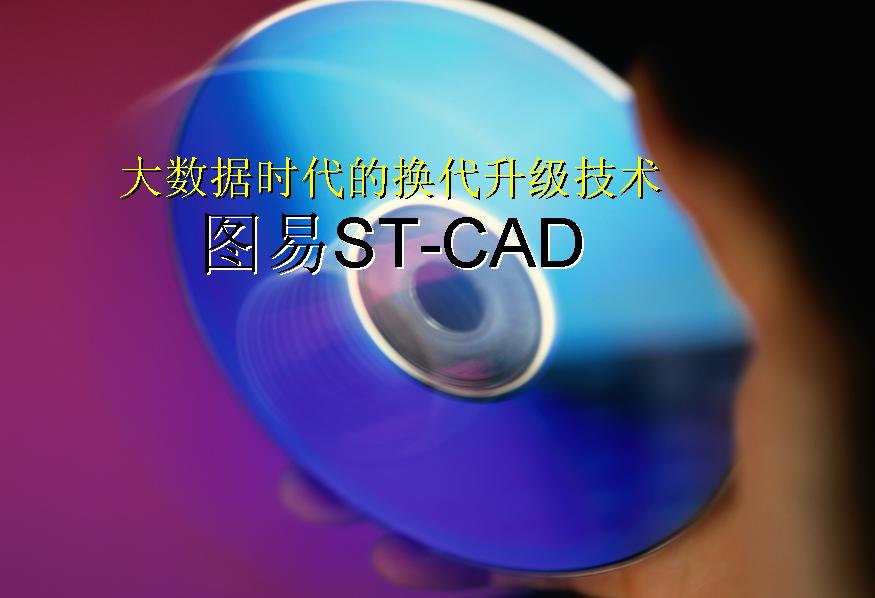 大数据服装CAD|图易ST-CAD